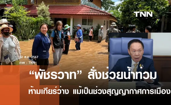 “พัชรวาท” สั่งเร่งช่วยน้ำท่วม ลั่นแม้เป็นช่วงสุญญากาศการเมือง ห้ามเกียร์ว่าง