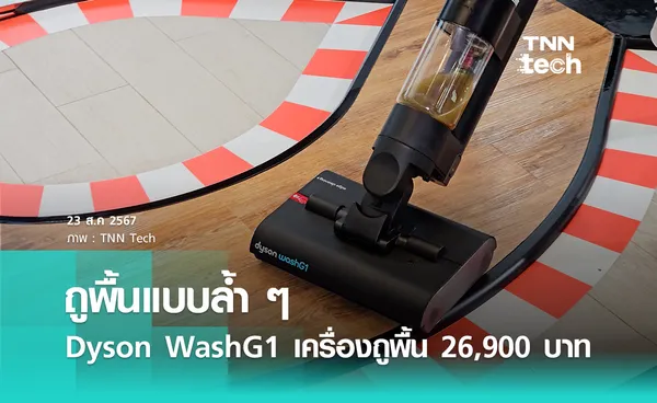 Dyson เปิดตัวไม้ถูพื้นสุดล้ำ Dyson WashG1 และหุ่นยนต์ดูดฝุ่น Dyson 360 Vis Nav 