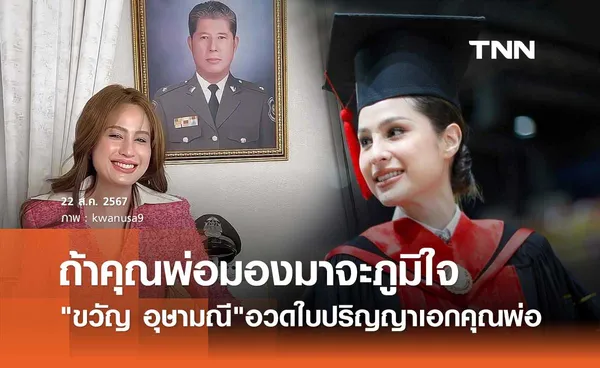 ขวัญ อุษามณี อวดใบปริญญาเอกคุณพ่อ เสียดายไม่ได้อยู่ทันเห็นความสำเร็จของลูก