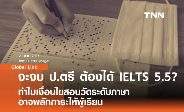 จะจบ ป.ตรี ต้องได้ IELTS 5.5? ทำไมเงื่อนไขสอบวัดระดับภาษา อาจผลักภาระให้ผู้เรียน 