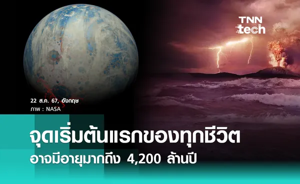 วิจัยเผย LUCA บรรพบุรุษร่วมของสิ่งมีชีวิตบนโลก อาจมีอายุมากถึง 4,200 ล้านปี