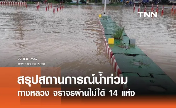 สรุปสถานการณ์น้ำท่วม 22 สิงหาคม 2567 พบทางหลวงจราจรผ่านไม่ได้ 14 แห่ง