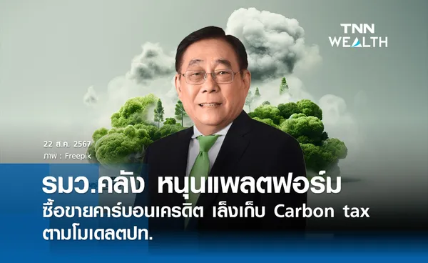 รมว.คลัง หนุนแพลตฟอร์มซื้อขายคาร์บอนเครดิต เล็งเก็บ Carbon tax ตามโมเดล ตปท.