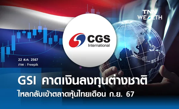 GSI คาดเงินลงทุนต่างชาติไหลกลับเข้าตลาดหุ้นไทย ก.ย. 67