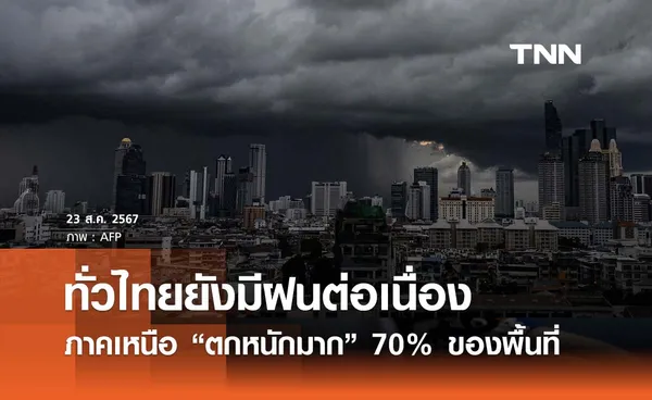 พยากรณ์อากาศวันนี้ 23 สิงหาคม ภาคเหนือยังมี ฝนตกหนักมาก 70% ของพื้นที่