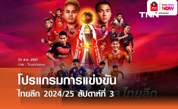 โปรแกรมแข่งขัน พร้อมช่องถ่ายทอดสด ไทยลีก 2024/25 สัปดาห์ที่ 3