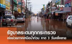 เปิดแผนรัฐบาล ระดมทุกกระทรวงเร่งช่วย “ภาคเหนือน้ำท่วม” 