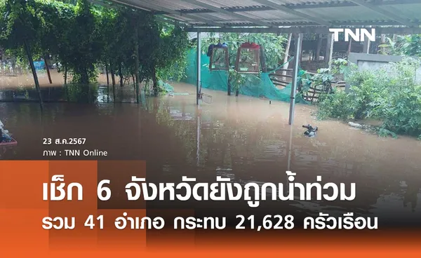 น้ำท่วมล่าสุด! ปภ. รายงานยังจมบาล 6 จังหวัด กระทบ 21,628 ครัวเรือน