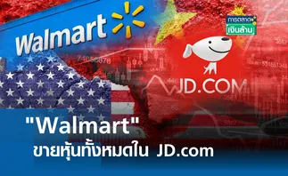 Walmart ขายหุ้นทั้งหมดใน JD.com l การตลาดเงินล้าน