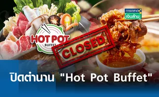 ปิดตำนาน Hot Pot Buffet หม้อไฟชื่อดัง l การตลาดเงินล้าน