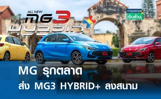 MG รุกตลาดส่ง MG3 HYBRID+ ลงสนาม l การตลาดเงินล้าน