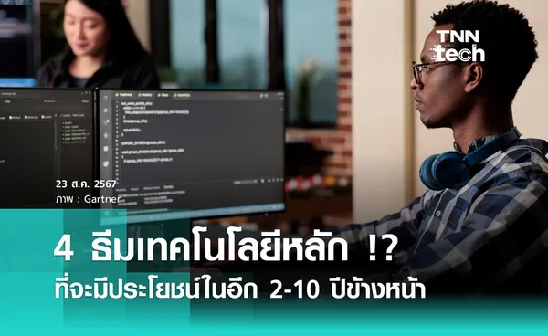 4 ธีมเทคโนโลยีหลัก !? ที่จะมีประโยชน์ในอีก 2-10 ปีข้างหน้า