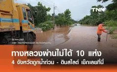 น้ำท่วมถนน-ดินสไลด์ 4 จังหวัด เช็กด่วน ทางหลวง ผ่านไม่ได้ 10 แห่ง