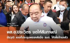 พล.อ.ประวิตร งดให้สัมภาษณ์ ขึ้นรถกลับทันที ก่อน ชัยวุฒิ แจ้งส่งรายชื่อตำแหน่งรัฐมนตรีให้กับผู้ประสานงานพรรคเพื่อไทยแล้ว