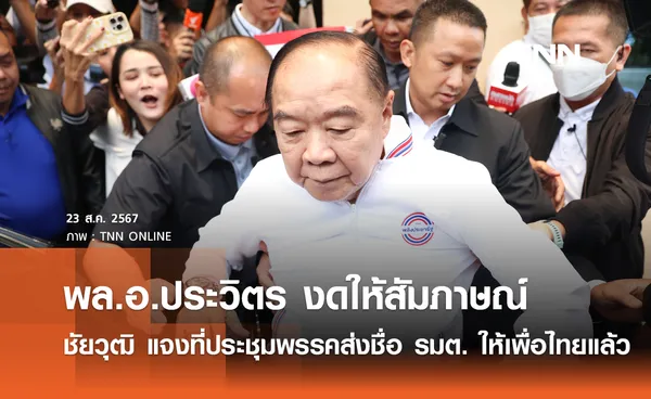 พล.อ.ประวิตร งดให้สัมภาษณ์ ขึ้นรถกลับทันที ก่อน ชัยวุฒิ แจ้งส่งรายชื่อตำแหน่งรัฐมนตรีให้กับผู้ประสานงานพรรคเพื่อไทยแล้ว