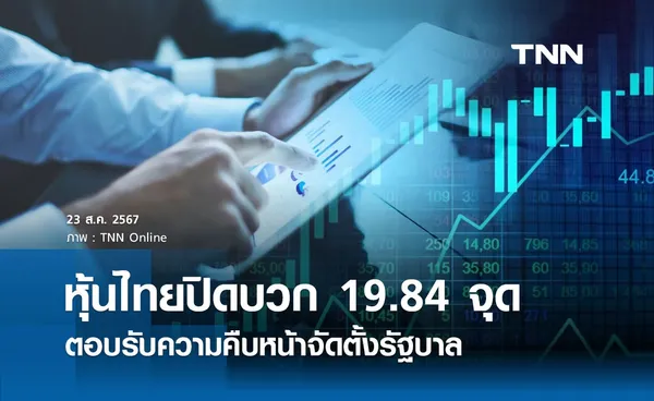 หุ้นไทยวันนี้ 23 สิงหาคม 2567 ปิดบวก 19.84 จุด ตอบรับความคืบหน้าจัดตั้งรัฐบาล