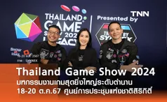 Thailand Game Show 2024 Presented by SYNNEX มหกรรมงานเกมสุดยิ่งใหญ่ระดับตำนาน 18 - 20 ต.ค. 67 นี้  ณ ศูนย์การประชุมแห่งชาติสิริกิติ์