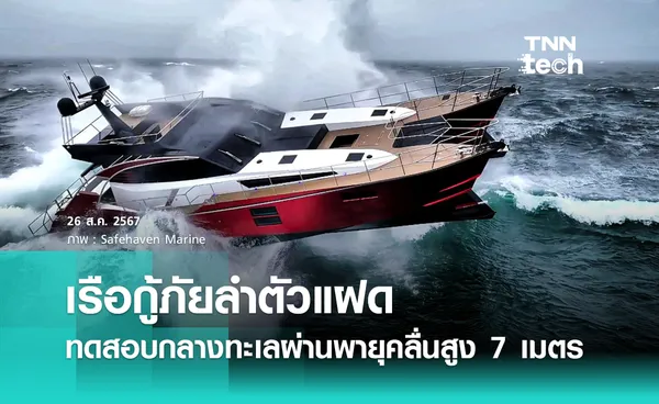 เรือกู้ภัยลำตัวแฝดผ่านการทดสอบกลางทะเลผ่านพายุคลื่นสูง 7 เมตร