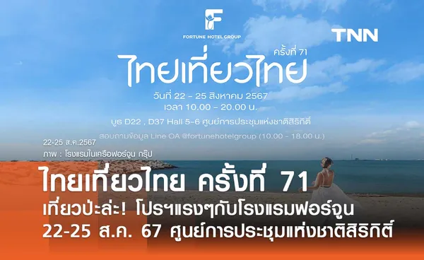 เที่ยวป่ะล่ะ! โปรฯแรงๆกับโรงแรมฟอร์จูน  ไทยเที่ยวไทย ครั้งที่ 71 ห้ามพลาด!