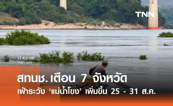 ฝนตกหนัก! เตือน 7 จังหวัดเฝ้าระวัง แม่น้ำโขง เพิ่มขึ้น 25 - 31 สิงหาคม