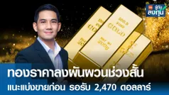 ทองราคาลงผันผวนช่วงสั้น แนะแบ่งขายก่อน รอรับ 2,470 ดอลลาร์