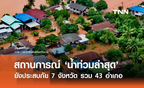 น้ำท่วมล่าสุด! ยังประสบภัย 7 จังหวัด กระทบ 21,971 ครัวเรือน ภาพรวมน้ำลดทุกพื้นที่