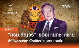 ครม.สัญจร แนวทางบริหารของ “ชาติชาย ชุณหะวัณ” เพื่อให้ฝ่ายบริหารใกล้ชิดกับประชาชนมากขึ้น | Chronicles