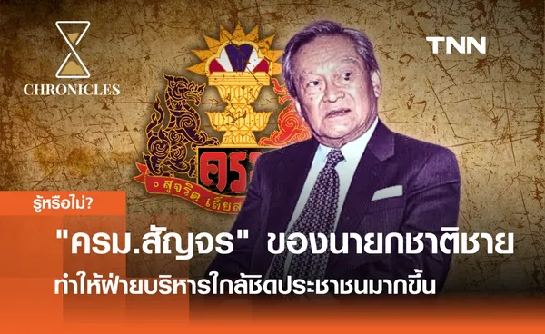 ครม.สัญจร แนวทางบริหารของ “ชาติชาย ชุณหะวัณ” เพื่อให้ฝ่ายบริหารใกล้ชิดกับประชาชนมากขึ้น | Chronicles