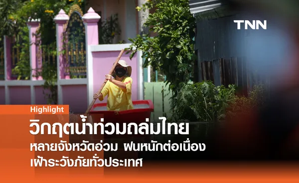 สถานการณ์วิกฤตน้ำท่วมครอบคลุมหลายจังหวัดทั่วประเทศ