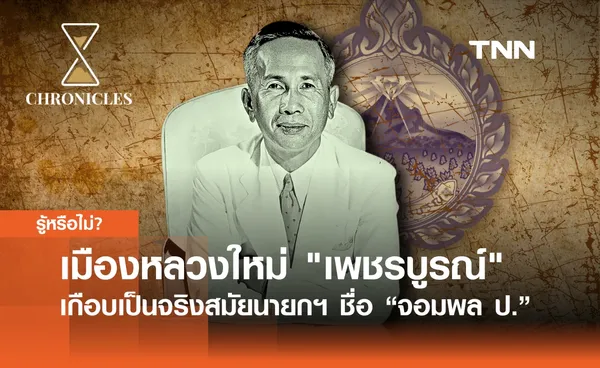 เพชรบูรณ์ เกือบเป็น “เมืองหลวงใหม่” ของไทย  จากการผลักดันของ จอมพล ป. | Chronicles