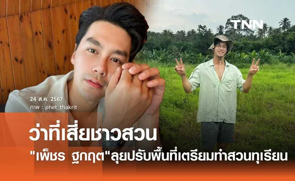 เพ็ชร ฐกฤต ลั่น!ทุเรียนบ่อวินมาแน่ อวดที่ดินผืนโต ผันตัวเป็นเสี่ยชาวสวนอีกคน