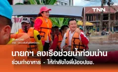 นายกฯแพทองธาร ลงเรือช่วยน้ำท่วมน่าน ร่วมทำอาหาร-ให้กำลังใจปชช.