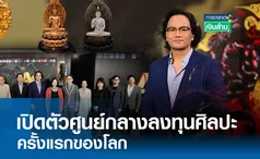 เปิดตัวศูนย์กลางลงทุนศิลปะครั้งแรกของโลก l การตลาดเงินล้าน