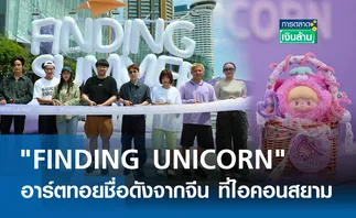 FINDING UNICORN อาร์ตทอยชื่อดังจากจีน ที่ไอคอนสยาม l การตลาดเงินล้าน