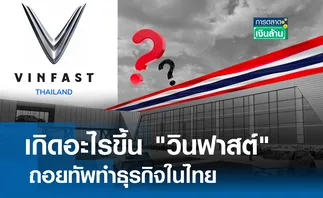 เกิดอะไรขึ้น วินฟาสต์ ถอยทัพในไทย l การตลาดเงินล้าน