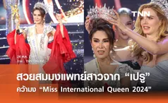 สวยสมมง แพทย์สาวจาก “เปรู” คว้ามง “Miss International Queen 2024”