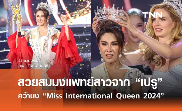 สวยสมมง แพทย์สาวจาก “เปรู” คว้ามง “Miss International Queen 2024”