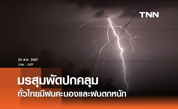 พยากรณ์อากาศวันนี้ 25 สิงหาคม 2567 มรสุมพัดปกคลุมทั่วไทยฝนตกหนัก กทม. มีฝน 60%