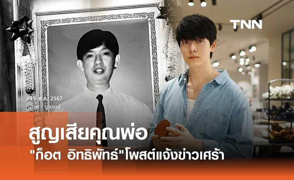 ส่งกำลังใจ ก็อต อิทธิพัทธ์ แจ้งข่าวเศร้าต้องสูญเสียคุณพ่อไปตลอดกาล