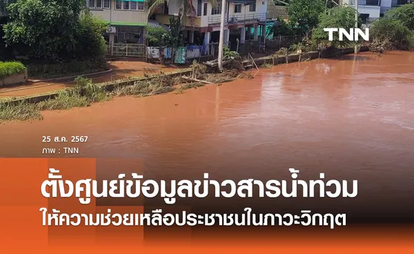 รัฐบาลจัดตั้งศูนย์ข้อมูลข่าวสารน้ำท่วม ให้ความช่วยเหลือประชาชนในภาวะวิกฤต