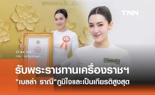 เบลล่า ราณี รู้สึกเป็นเกียรติสูงสุด ได้รับพระราชทานเครื่องราชอิสริยาภรณ์