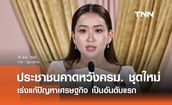 โพลชี้ประชาชนคาดหวังอยากให้ครม. ชุดใหม่ เร่งแก้ปัญหาเศรษฐกิจเป็นอันดับแรก