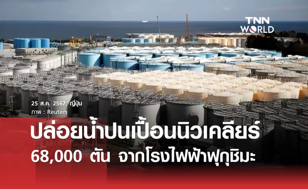 ญี่ปุ่นปล่อยน้ำปนเปื้อนนิวเคลียร์ 63,000 ตัน ลงสู่แปซิฟิก