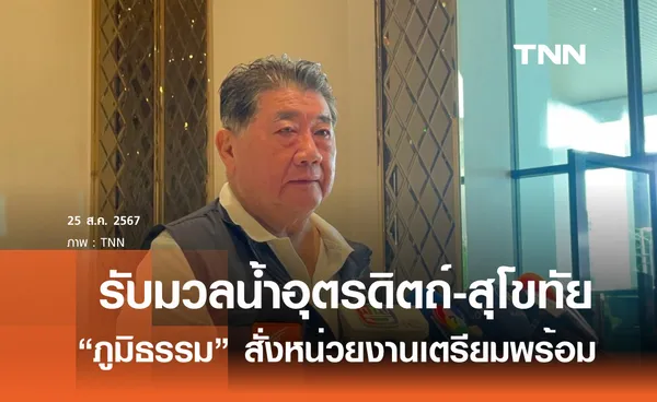 ภูมิธรรม สั่งเตรียมรับมวลน้ำพื้นที่ อุตรดิตถ์-สุโขทัย