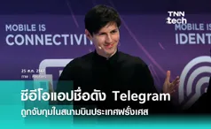 ซีอีโอแอปส่งข้อความชื่อดัง Telegram ถูกจับกุมในสนามบินบูร์เกต์ ประเทศฝรั่งเศส