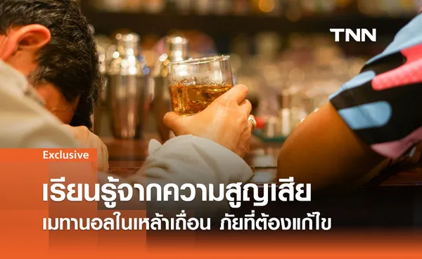 เรียนรู้จาก คลัสเตอร์ยาดอง : เมทานอลในเหล้าเถื่อน ภัยที่ต้องแก้ไข