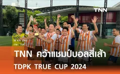 TNNFC คว้าแชมป์แรกของปี ในศึกฟุตบอลเจ็คคนสี่เส้า TDPK VALLEY INVITATION CUP 2024