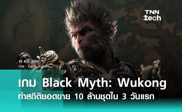 เกม Black Myth: Wukong ทำสถิติยอดขาย 10 ล้านชุดใน 3 วันแรก ปลุกกระแสท่องเที่ยวในจีน