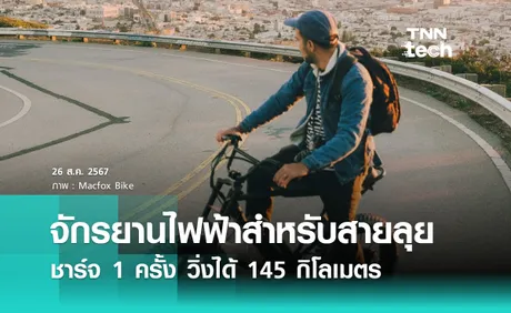 จักรยานไฟฟ้าสำหรับสายลุย Macfox Bikes ชาร์จ 1 ครั้ง วิ่งได้ 145 กิโลเมตร 