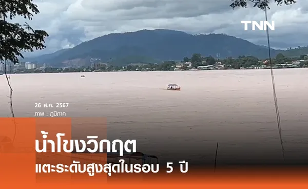 น้ำโขงวิกฤต แตะระดับสูงสุดในรอบ 5 ปี